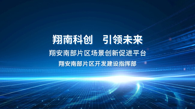 翔安南部片區(qū)場景創(chuàng)新促進(jìn)平臺
